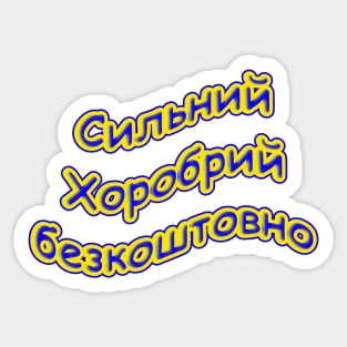 Сильний Хоробрий безкоштовно Strong Brave Free in Ukrainian Sticker